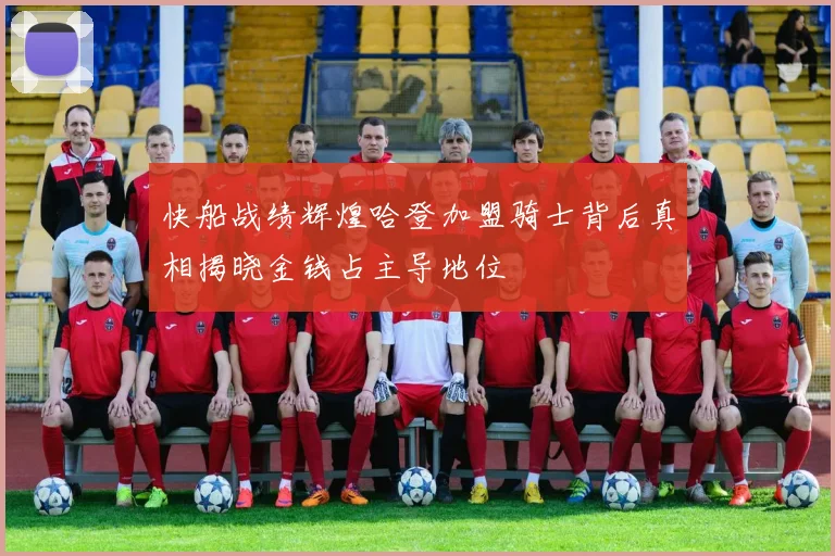 快船战绩辉煌哈登加盟骑士背后真相揭晓金钱占主导地位