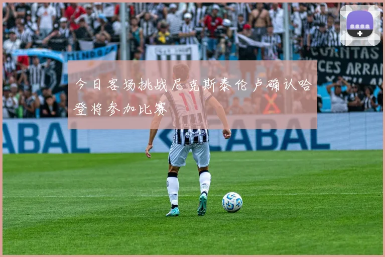 今日客场挑战尼克斯泰伦卢确认哈登将参加比赛