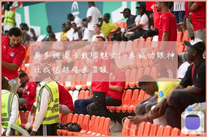 奥多姆谈卡戴珊魅力：真诚的眼神让我忆起母亲温暖