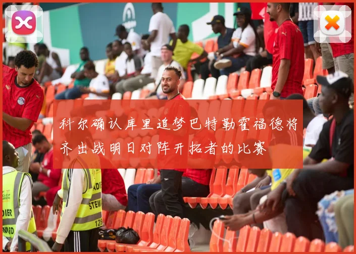 科尔确认库里追梦巴特勒霍福德将齐出战明日对阵开拓者的比赛