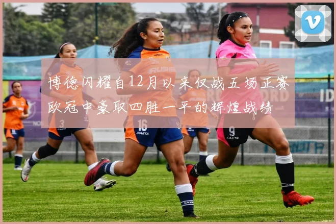 博德闪耀自12月以来仅战五场正赛欧冠中豪取四胜一平的辉煌战绩