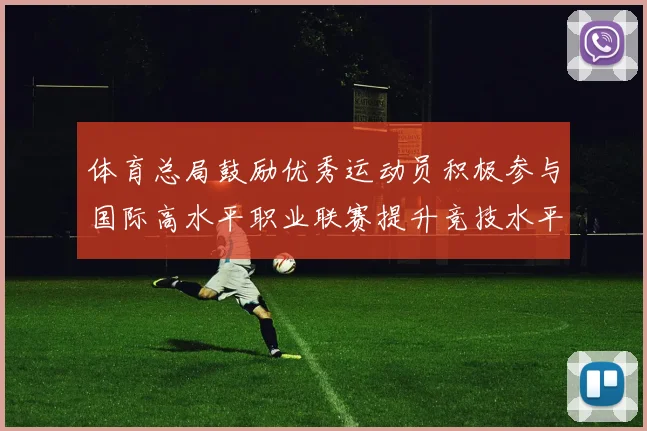 体育总局鼓励优秀运动员积极参与国际高水平职业联赛提升竞技水平与发展机会