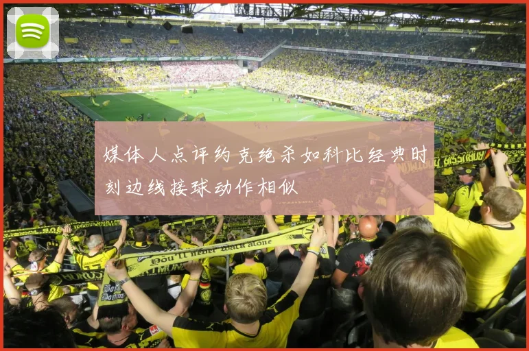媒体人点评约克绝杀如科比经典时刻边线接球动作相似