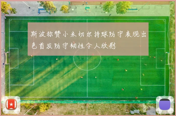 斯波称赞小米切尔持球防守表现出色首发防守韧性令人欣慰